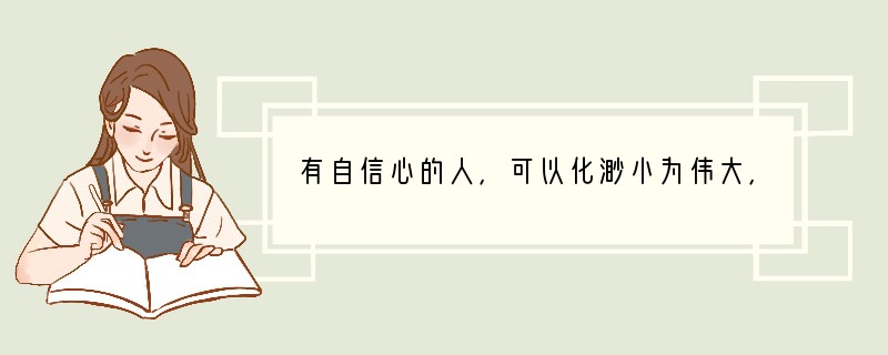 有自信心的人，可以化渺小为伟大，化平庸为神奇。下列有助于增强我们自信心的选项是[ ]